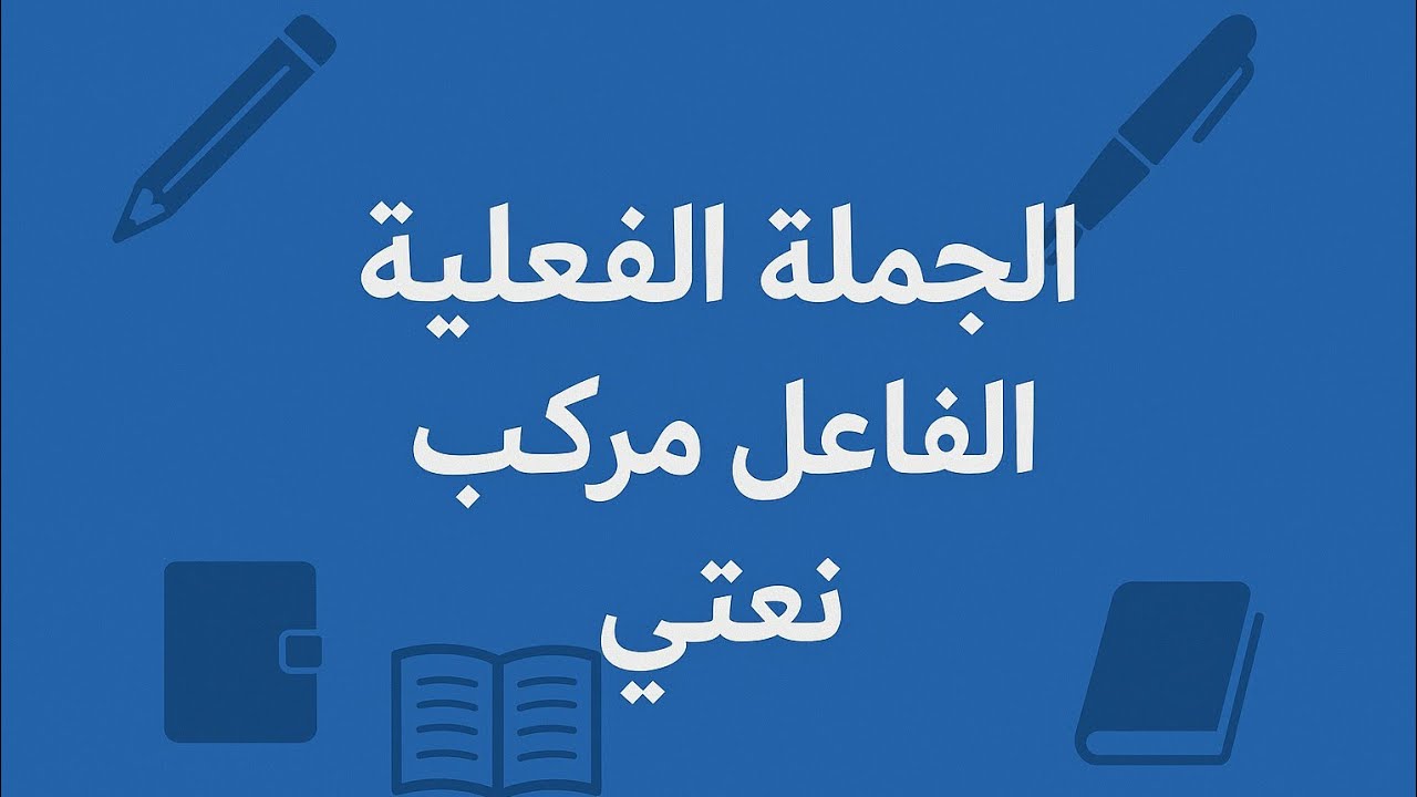 الجملة الفعلية/ الفاعل مركب نعتي