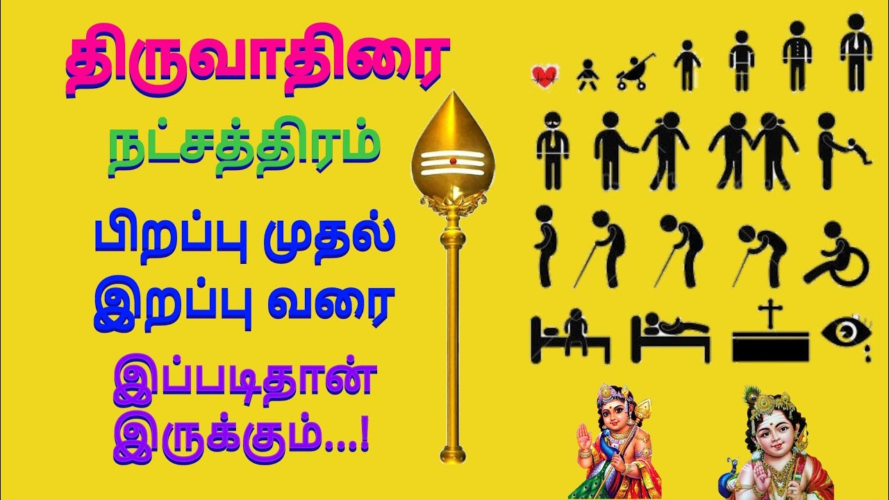 #திருவாதிரை நட்சத்திரத்தில் பிறந்தவர்களின் பிறப்பு முதல் இறப்பு வரை முழு வாழ்க்கை பலன் #திருவாதிரை