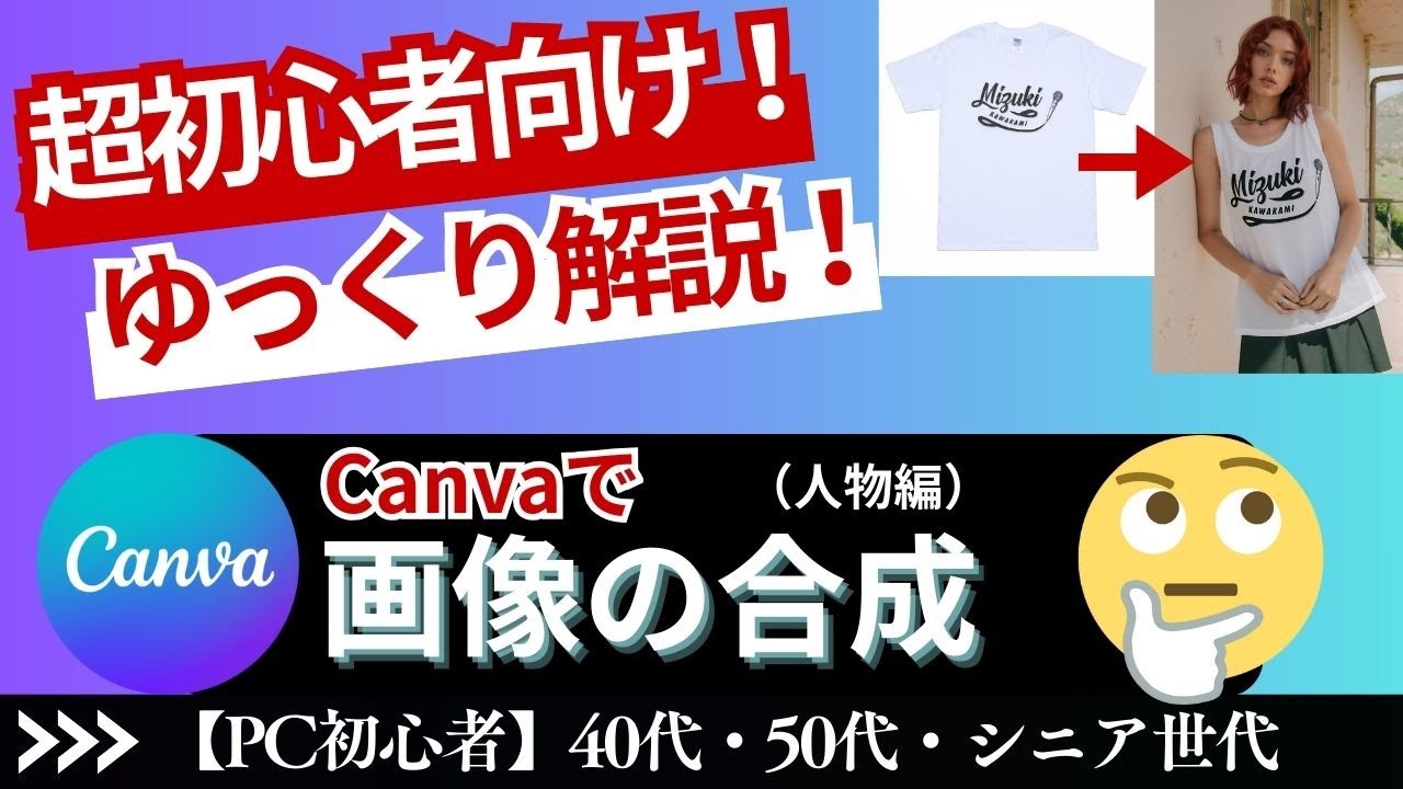 【副業初心者必見】Canvaで服の平置き画像から人物に合成する方法！｜初心者向けデザイン講座 パソコン初心者のための簡単解説！ 神戸ブルースカイラボ キャンバ 使い方　副業 AI