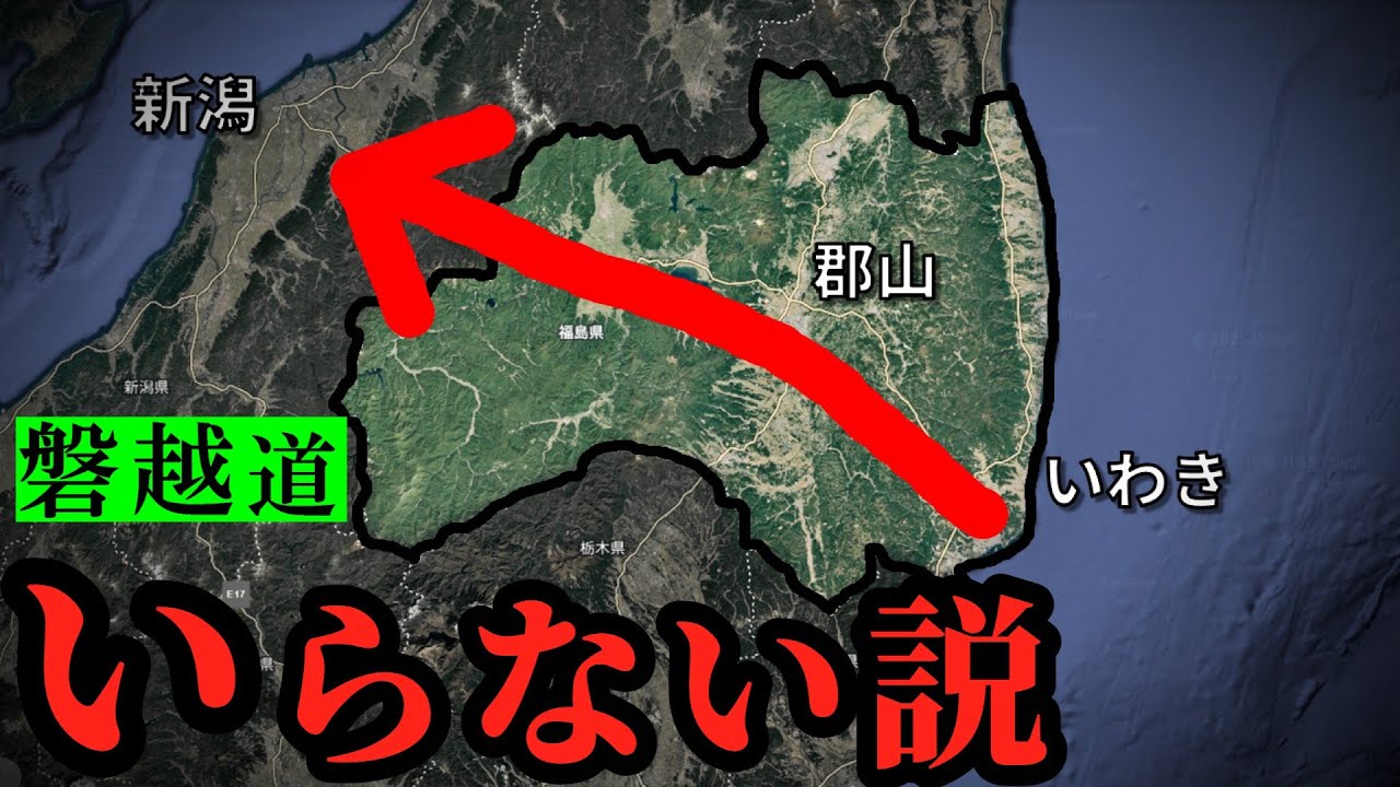福島いわき→新潟、「高速道路いらない」と甘く見ていました