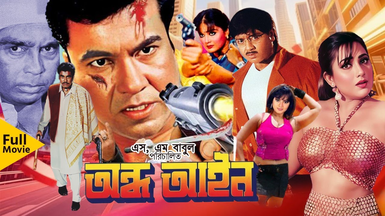 Ondho Ain | অন্ধ আইন | Bangla Movie | Manna | Rubel | Shahnaz | Humayun Faridi | Kolpona | Full HD