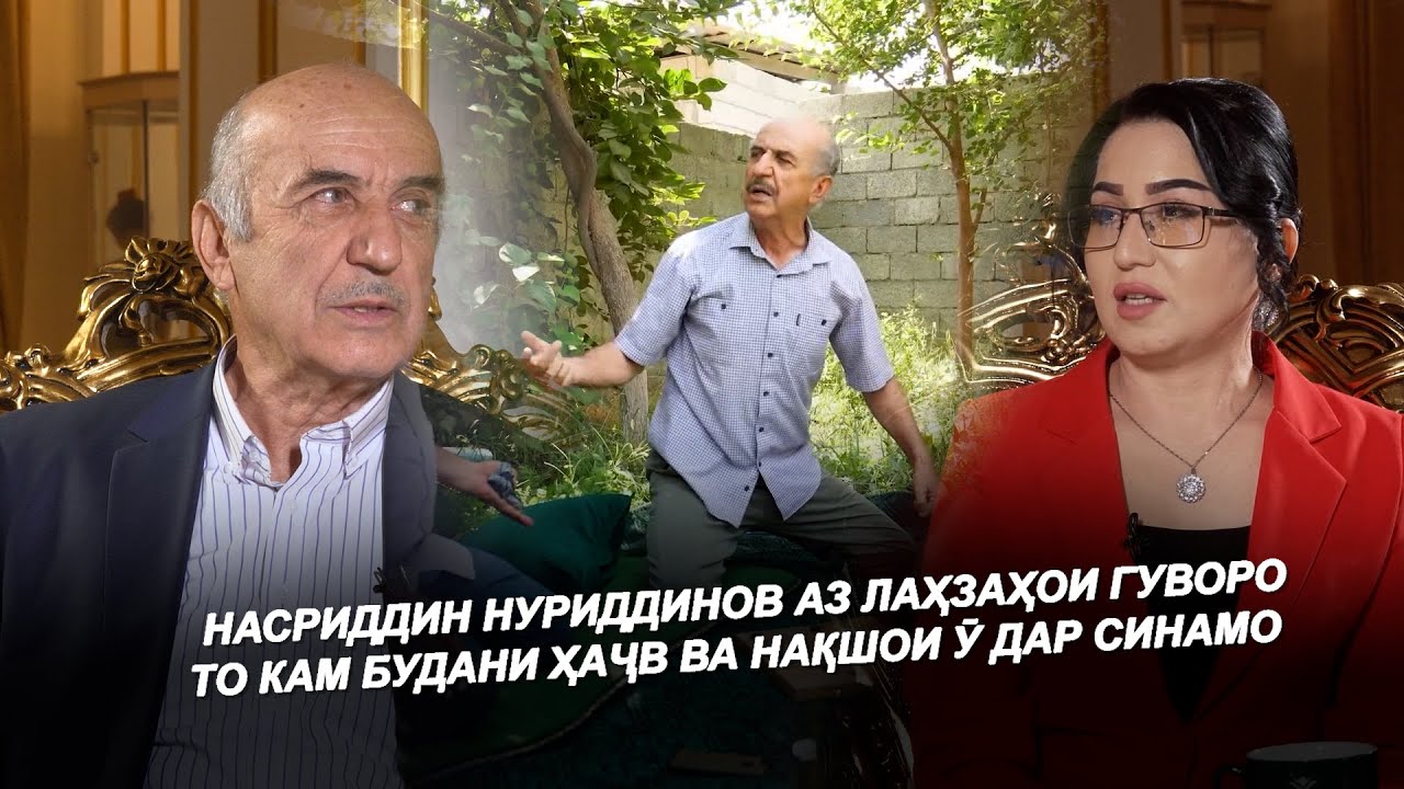 НАСРИДДИН НУРИДДИНОВ / АЗ ЛАҲЗАҲОИ ГУВОРО ТО КАМ БУДАНИ ҲАҶВ ВА НАҚШОИ Ӯ ДАР СИНАМО / НАҚШ - 2025