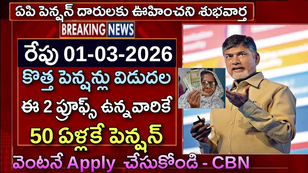 రేపు కొత్త పెన్షన్లు విడుదల ఈ 2 ప్రూఫ్స్ ఉన్నవారికే 50 ఏళ్లకే పెన్షన్ | AP New Pensions Latest Updat