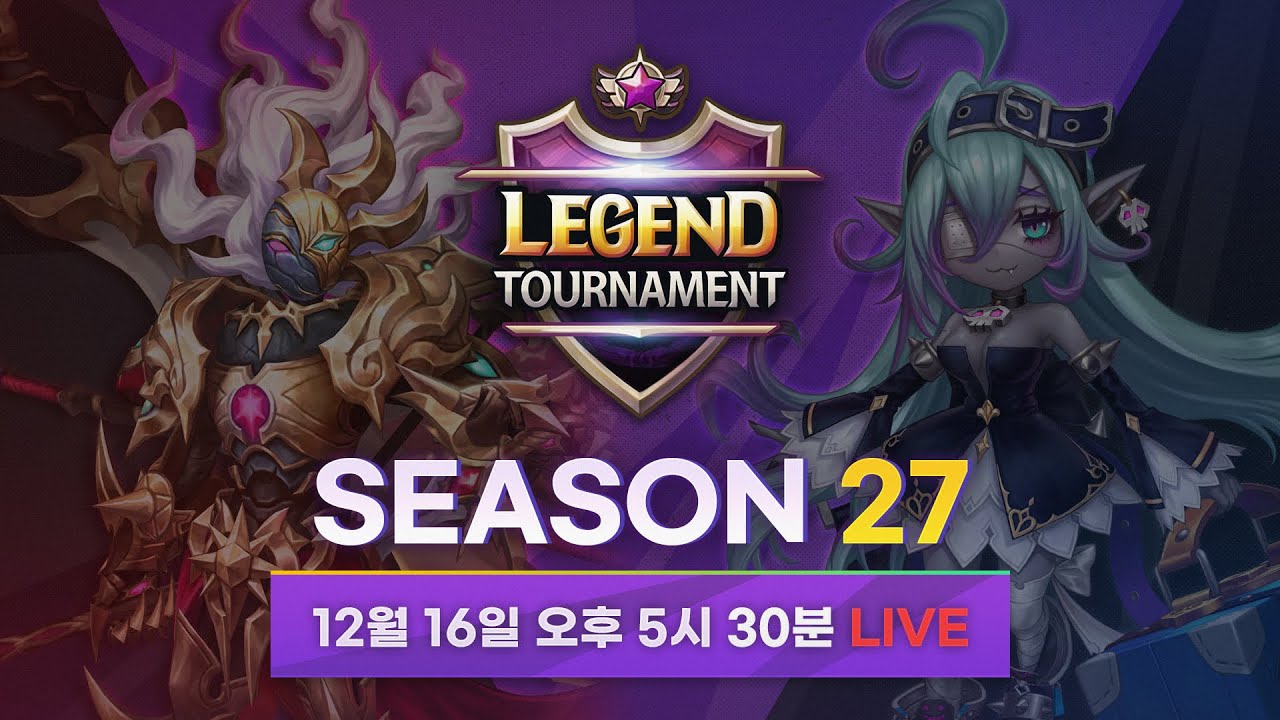 서머너즈 워 월드아레나 시즌 27 레전드 토너먼트
