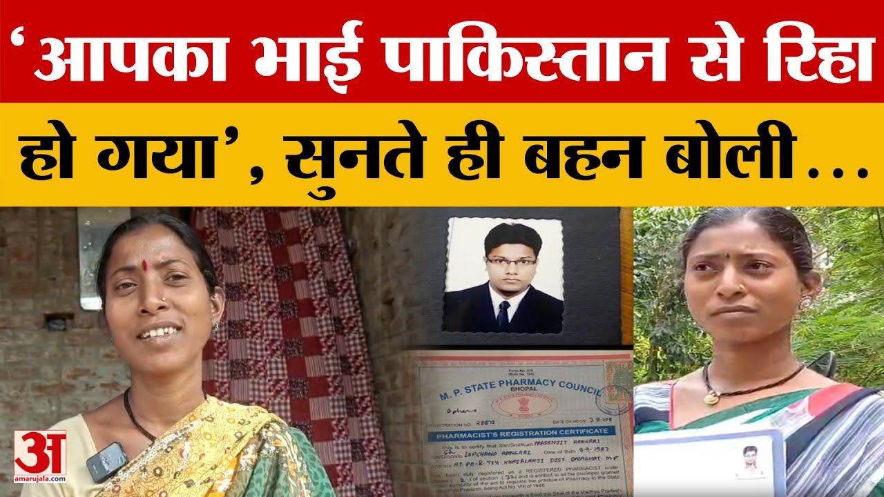 Balaghat News: पाकिस्तान की जेल से रिहा प्रसन्नजीत की दर्दभरी कहानी, बहन ने क्या बताया | MP News