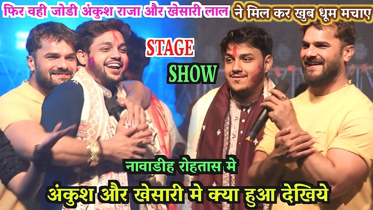 फिर वही जोडी #अंकुश राजा और #Khesari Lal Yadav ने मिल कर खुब धूम मचाए | सुगवा मोर सुगवा #Stage Show 