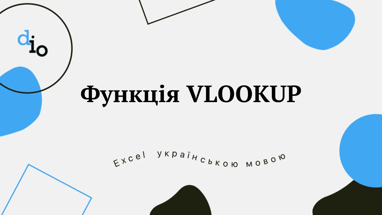 Функція VLOOKUP (впр)