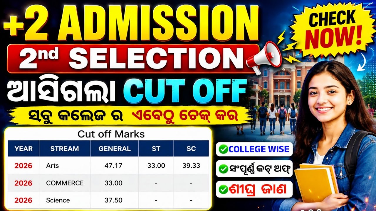 +2 Admission 2nd Selection Cut off Mark Check। +2 2nd  Selection ରେ କେଉଁ କଲେଜ କେତେ ମାର୍କ କଟ୍ ଅଫ୍ ଯିବ