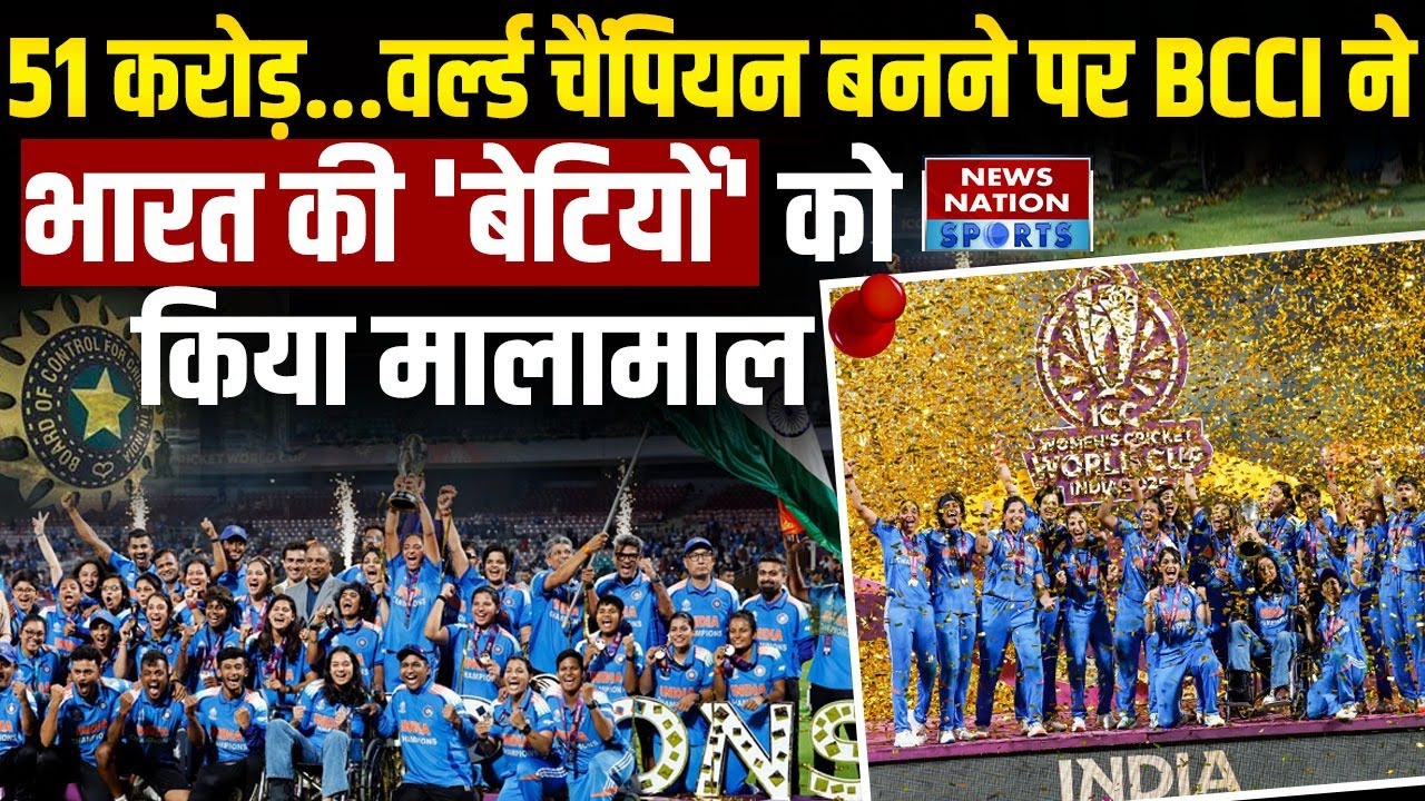 BCCI Announces Rs 51 Crore Prize Money For World Champions Indian Womens Cricket Team|Breaking News