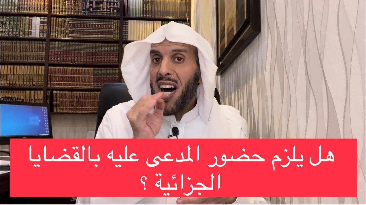 هل يلزم حضور المدعى عليه بالقضايا الجزائية ؟