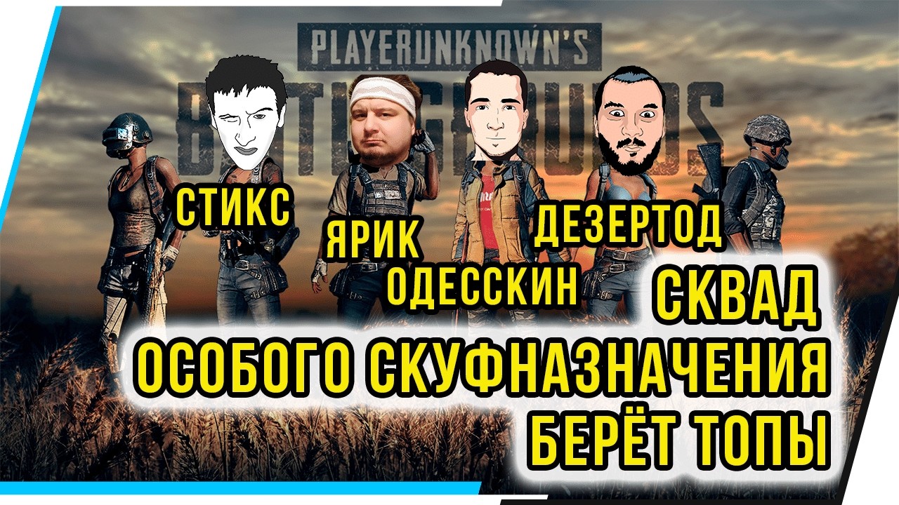 СКВАД ОСОБОГО СКУФНАЗНАЧЕНИЯ БЕРЁТ ТОПЫ.ЯРИК,ОДЕССКИН,ДЕЗЕРТОД,СТИКС