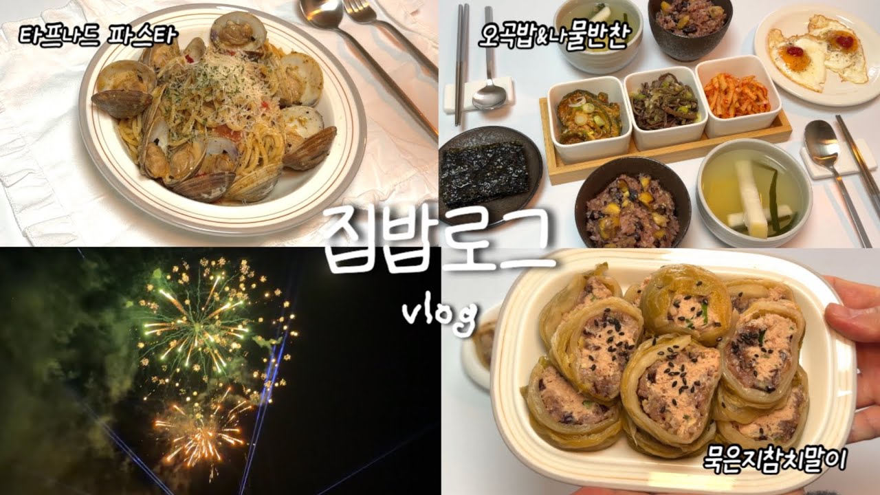 맛있고 간단한 집밥 | 🍝올리브 타프나드 파스타🫒정월대보름 오곡밥&묵나물 반찬🌕정월대보름 축제🎆묵은지참치말이