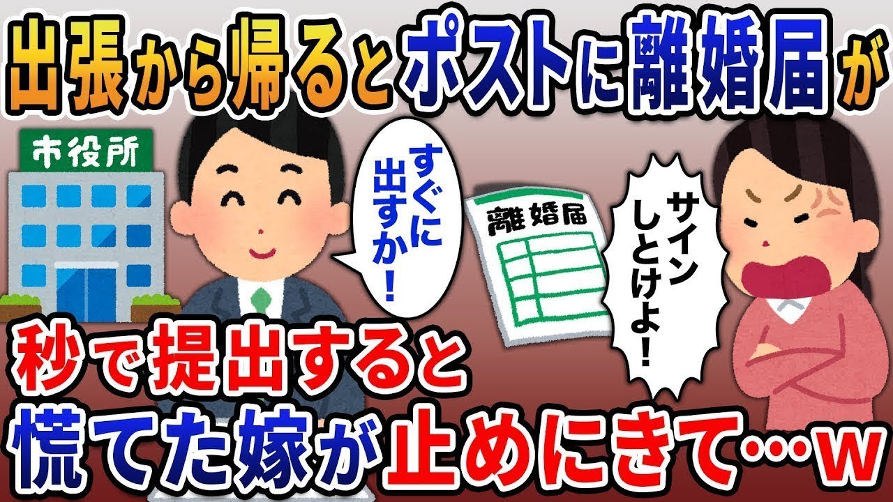 海外出張から戻ると、離婚届と一枚の写真が置いてあった…妻「彼と一緒になるから、出て行って！」→その言葉通り、すぐに役所に提出した結果ｗ