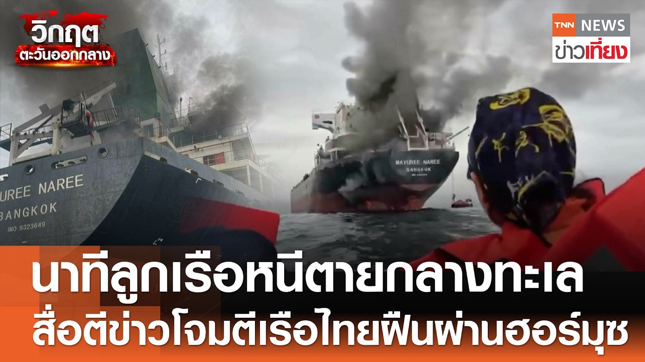 เปิดนาทีลูกเรือหนีตายกลางทะเล สื่อนอกตีข่าวโจมตีเรือไทยฝืนผ่านฮอร์มุซ | TNN ข่าวเที่ยง | 12-3-69