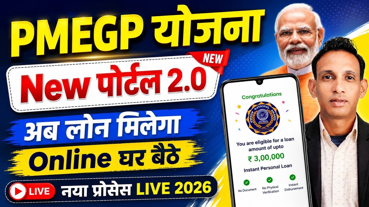 PMEGP नया पोर्टल लांच 2026 | PMEGP Loan Apply Online | PMEGP Loan Kaise Le | PMEGP Loan Online apply