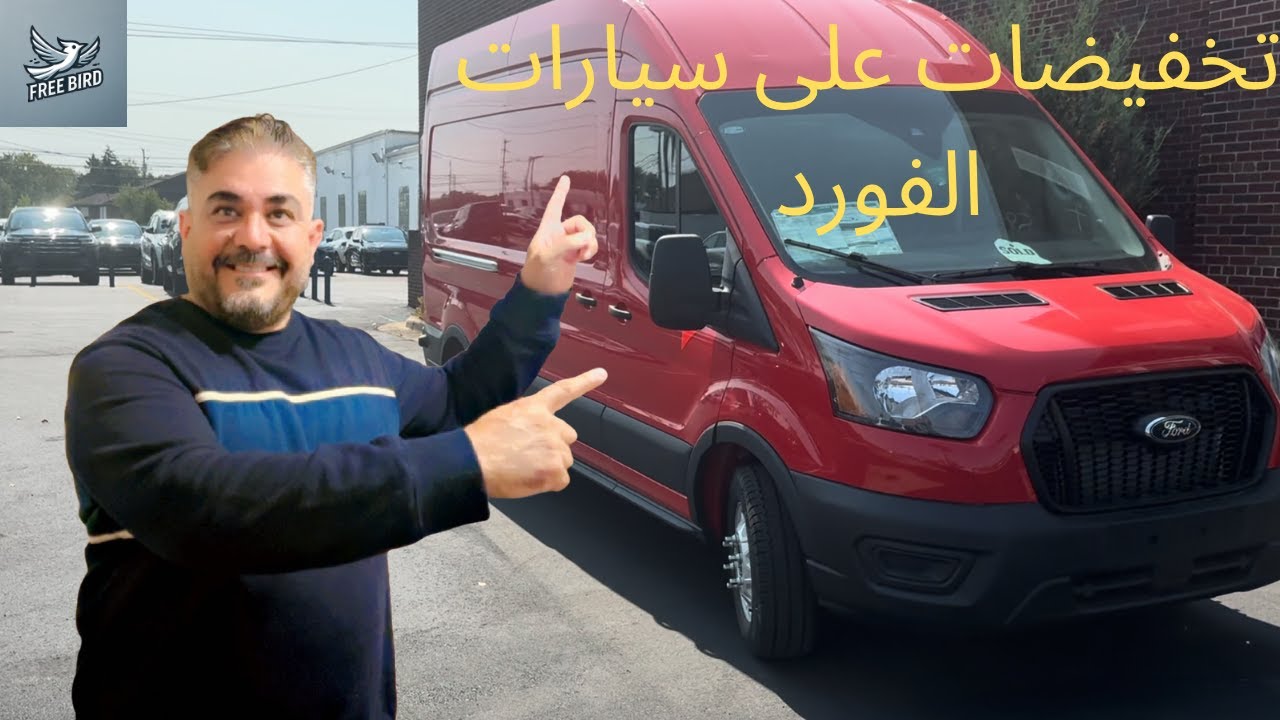 عمل كاركوڤان في امريكا مواصفات سيارة الفورد