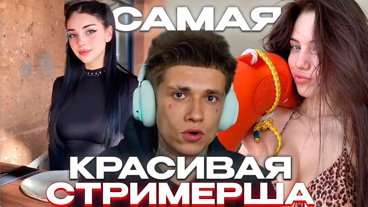 УРАГАН ХОКАГЕ ВЫБИРАЕТ САМУЮ КРАСИВУЮ ТВИЧ СТРИМЕРШУ