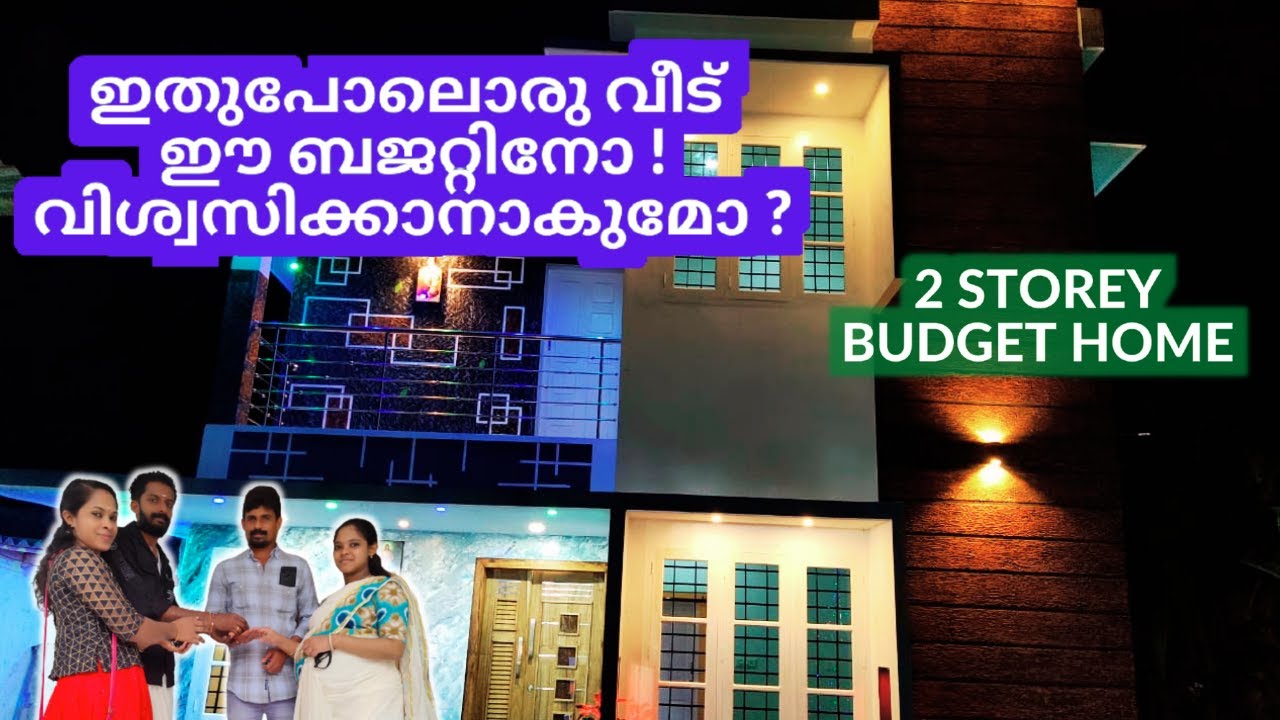 15 ലക്ഷം-കുറഞ്ഞ BUDGETലും അടിപൊളി 2 നില വീട് | Budget Homes In kerala |  BUDGET HOME -  EP 2
