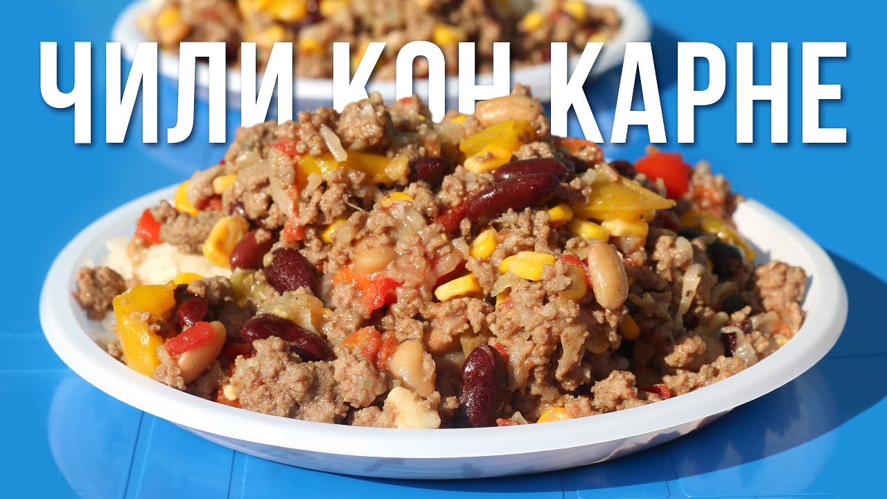 Чили кон карне. Готовим в казане на костре