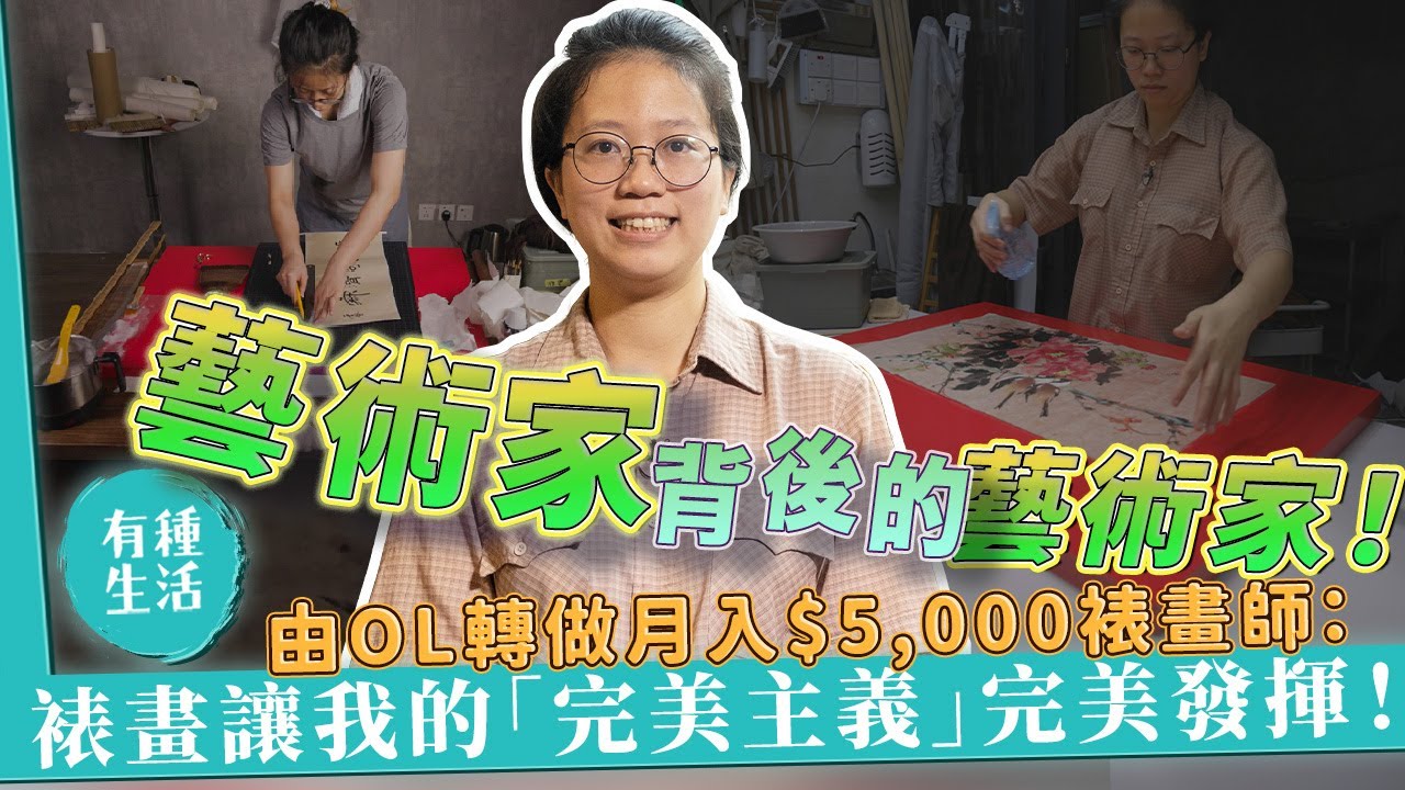 藝術家背後的藝術家！由OL轉做月入$5,000裱畫師：裱畫讓我的完美主義性格完美發揮！
