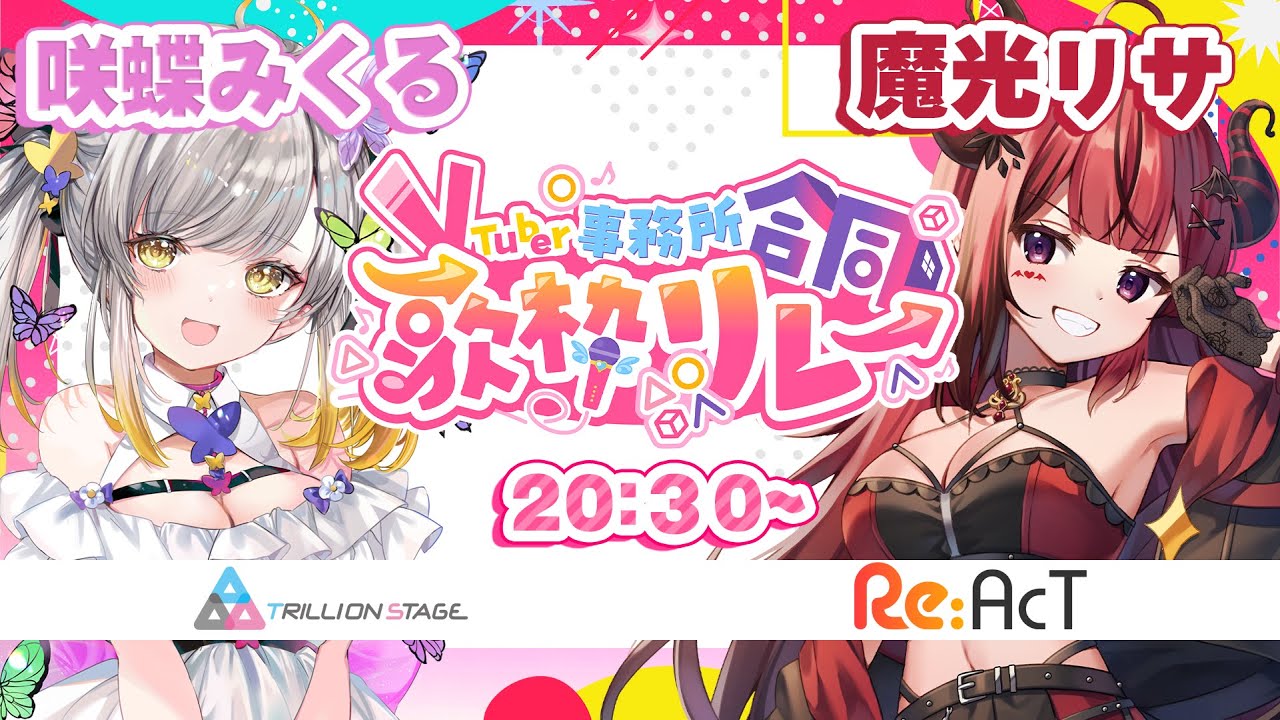 【 #事務所合同歌枠リレー  】みくる&times;リサ かっこいい？！かわいい？！もりだくさん【 咲蝶みくる/魔光リサ】