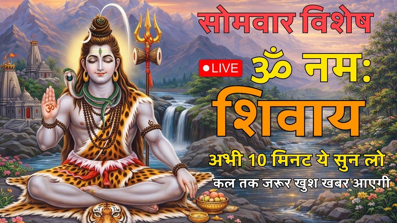 🔴 LIVE Om Namah Shivaya | Powerful Shiva Mantra Chanting | Remove Negative Energy | Shiva Bhajan
