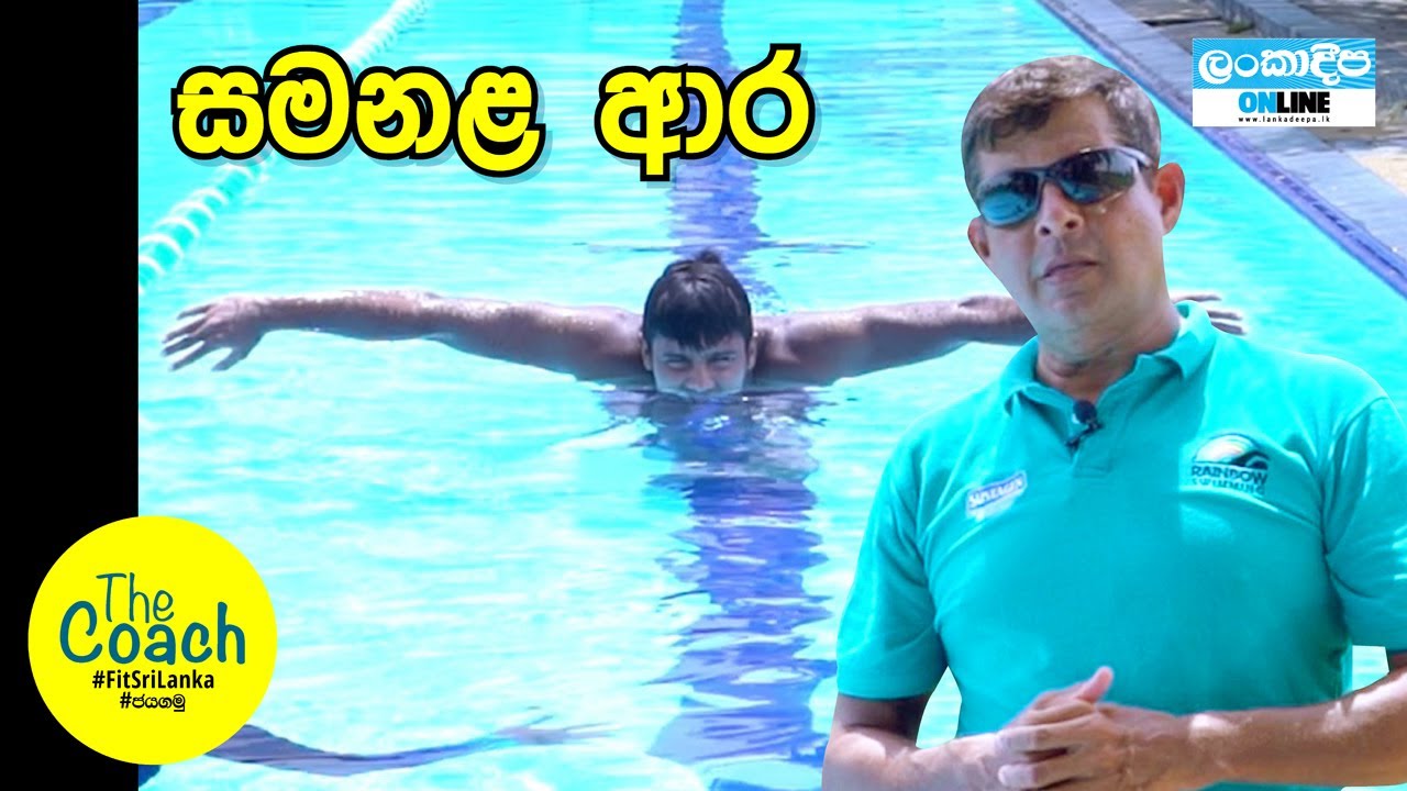 The Coach | Swimming | සමනළ ආර