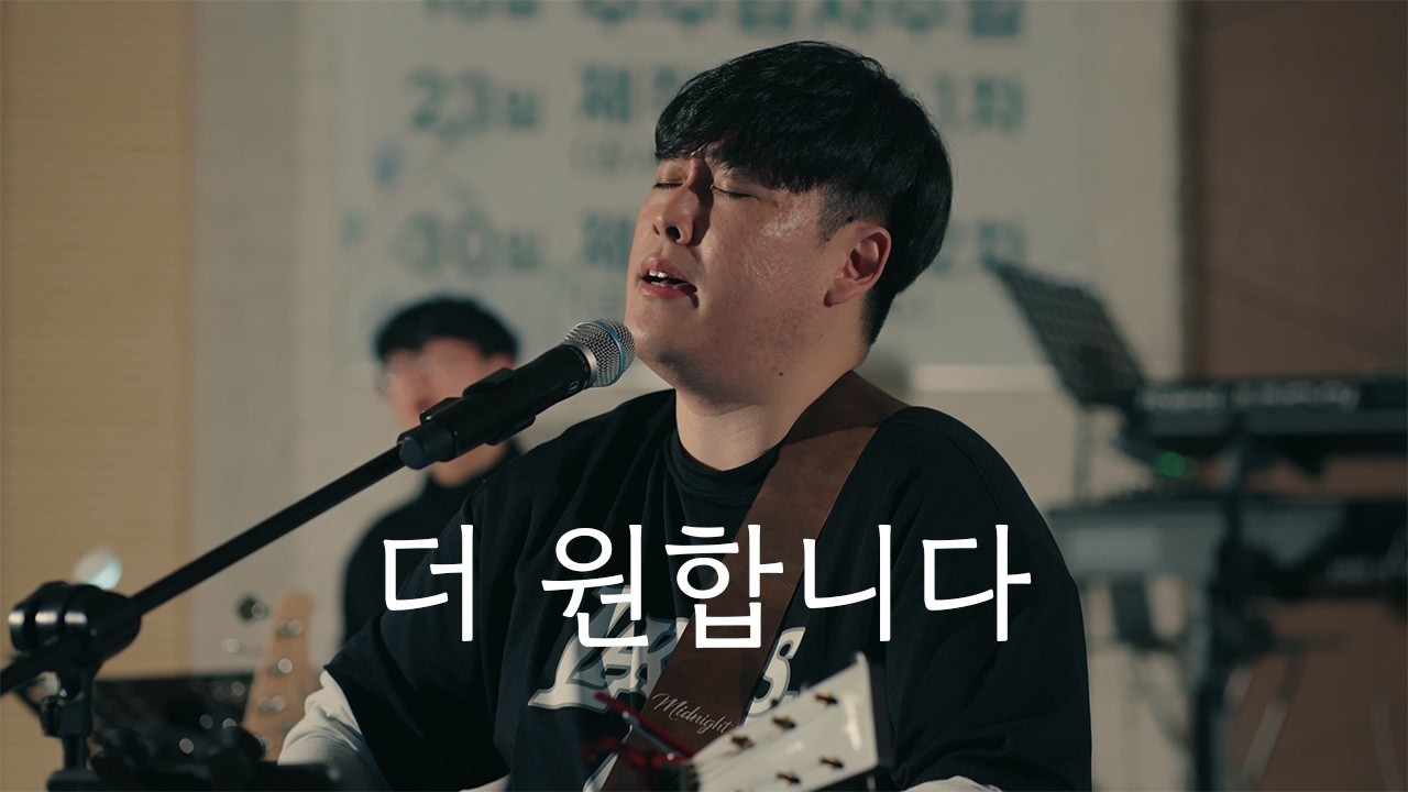 더 원합니다ㅣMidnight Worship