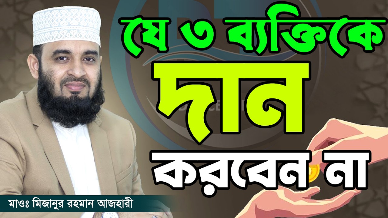 রমজানে ভুলেও যাকে দান করবেন না, সওয়াব হবে না💓mizanur rahman azhari মিজানুর রহমান আজহারী=6/3/26