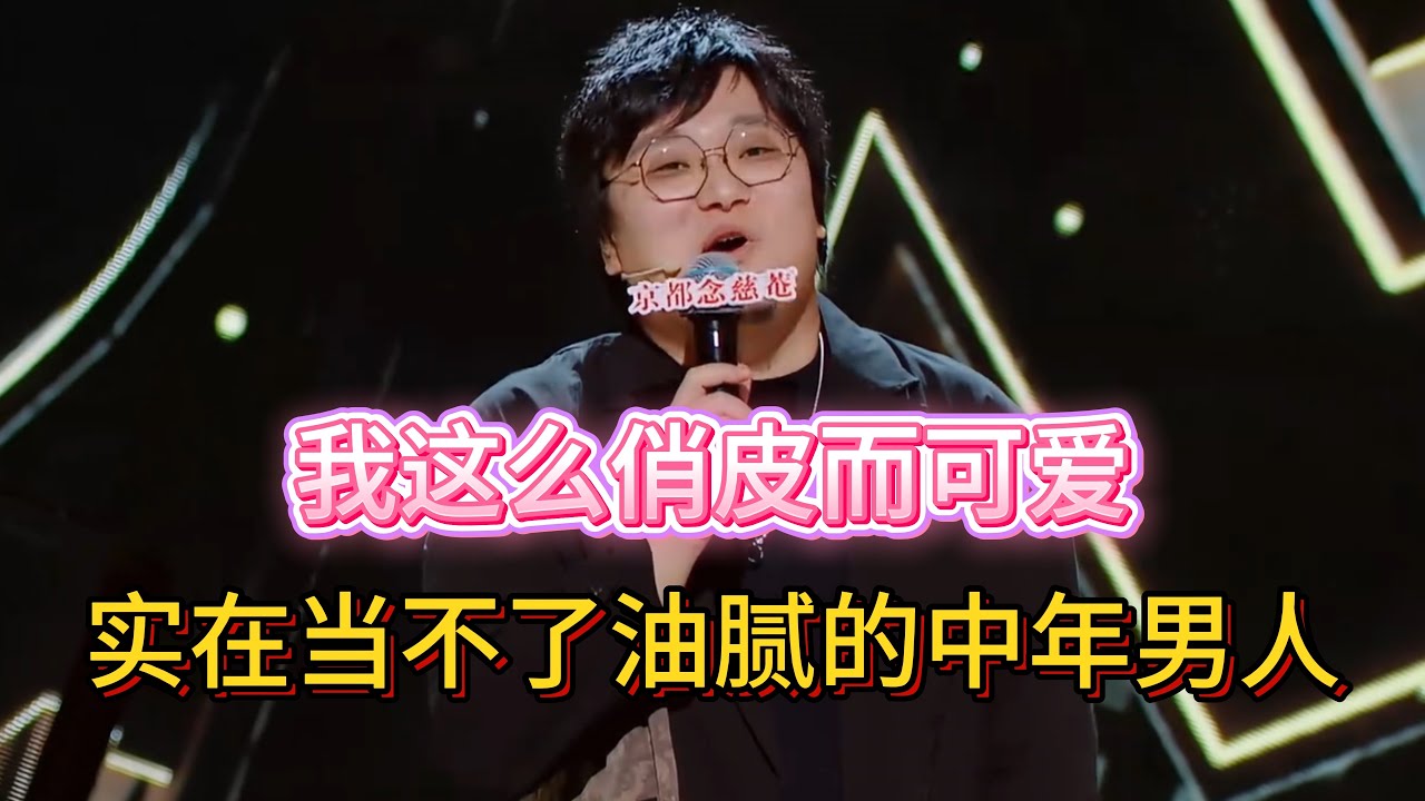 王建国带来疯狂谐音梗！把全场油腻的不行，还要觉得自己十分可爱俏皮！#王建国 #脱口秀#喜剧脱口秀#搞笑段子#综艺#搞笑#现场搞笑#现场脱口秀#单口喜剧