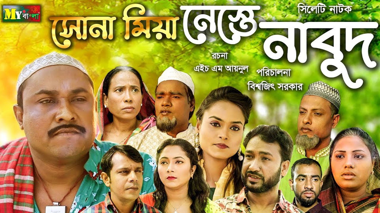 Suna Miah Nestenabud | সোনা মিয়া নেস্তেনাবুদ। সোনা মিয়ার নতুন কমেডি নাটক। 2021