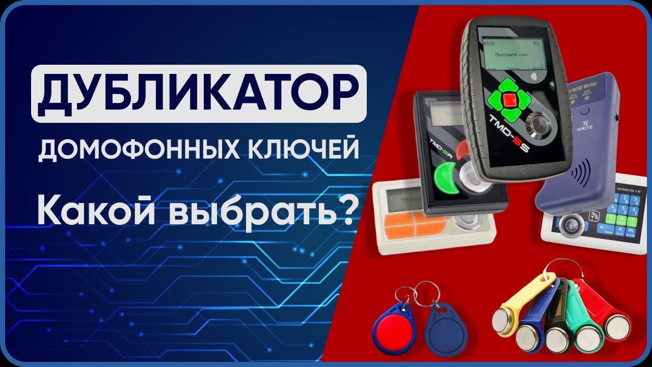 Как сделать копию ключа за 1 минуту? ТОП-5 дубликаторов для домофона