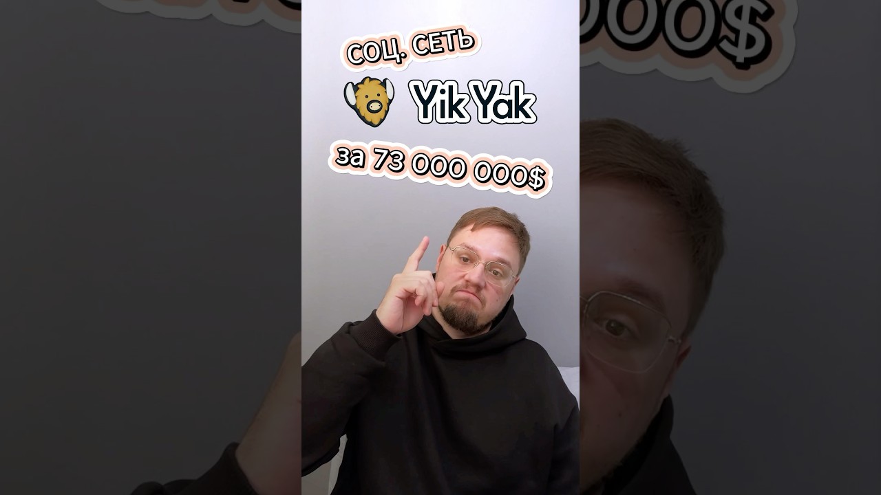 YikYak анонимная соц.сеть за 73000000$