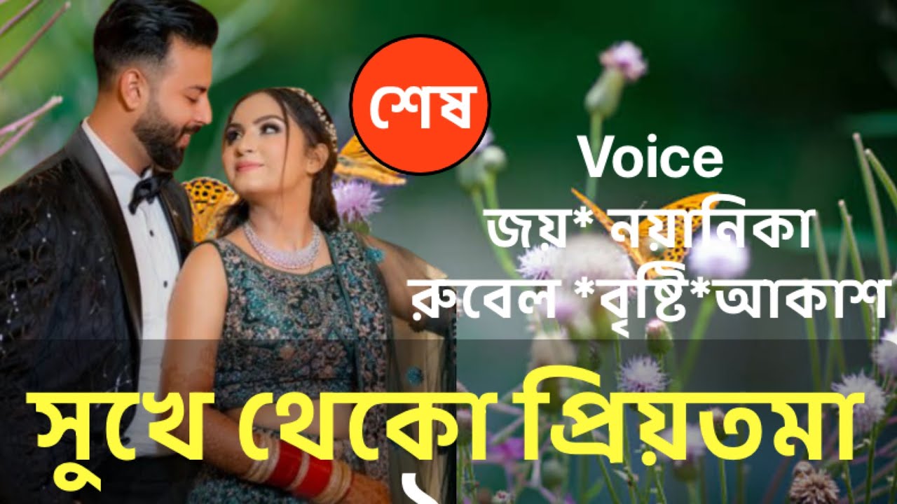 Sukhe theko Priytoma // Full Story // Joy // Nayanika // Romantice Love Story // Session-last //