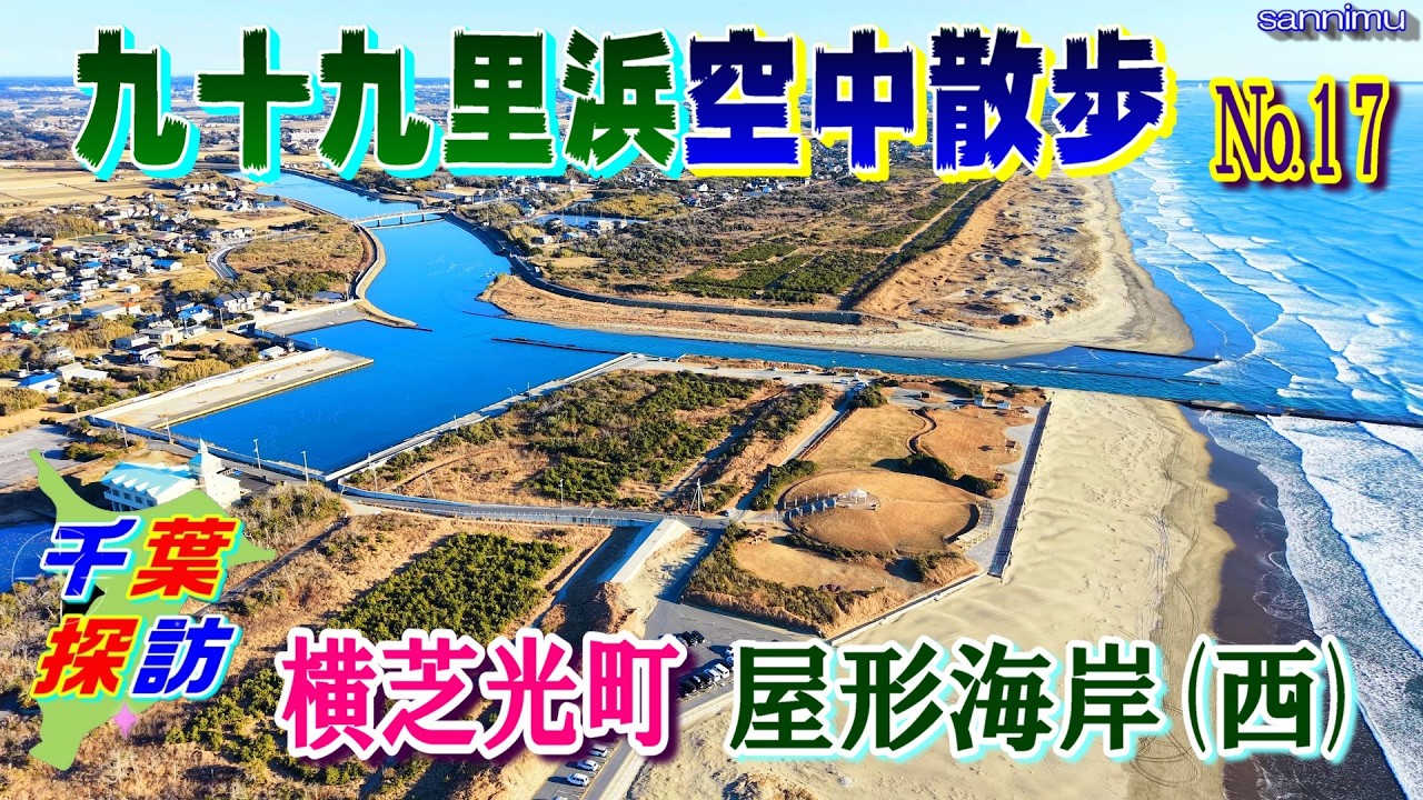 九十九里浜空中散歩 No.17 屋形海岸(西)【千葉探訪】