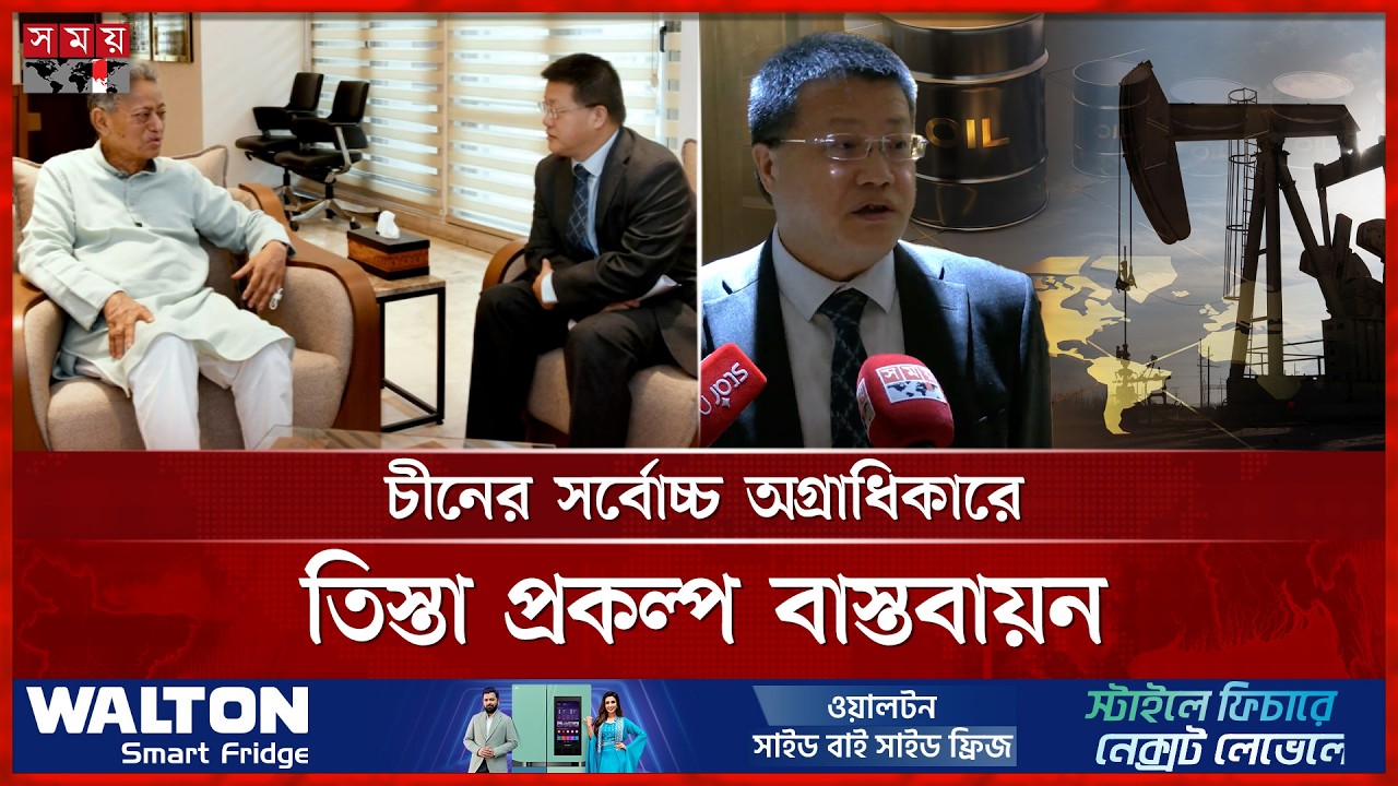 যুক্তরাষ্ট্র-ভারতের পর এবার চীনের কাছে জ্বালানি সহায়তার প্রস্তাব | BD-China Relations | Somoy TV