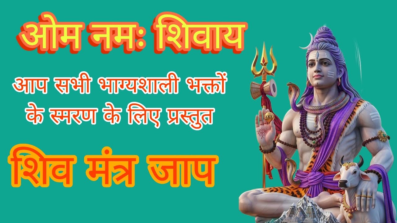 Chamtkari mahashiv mantra।Om namah shivay mantra jap