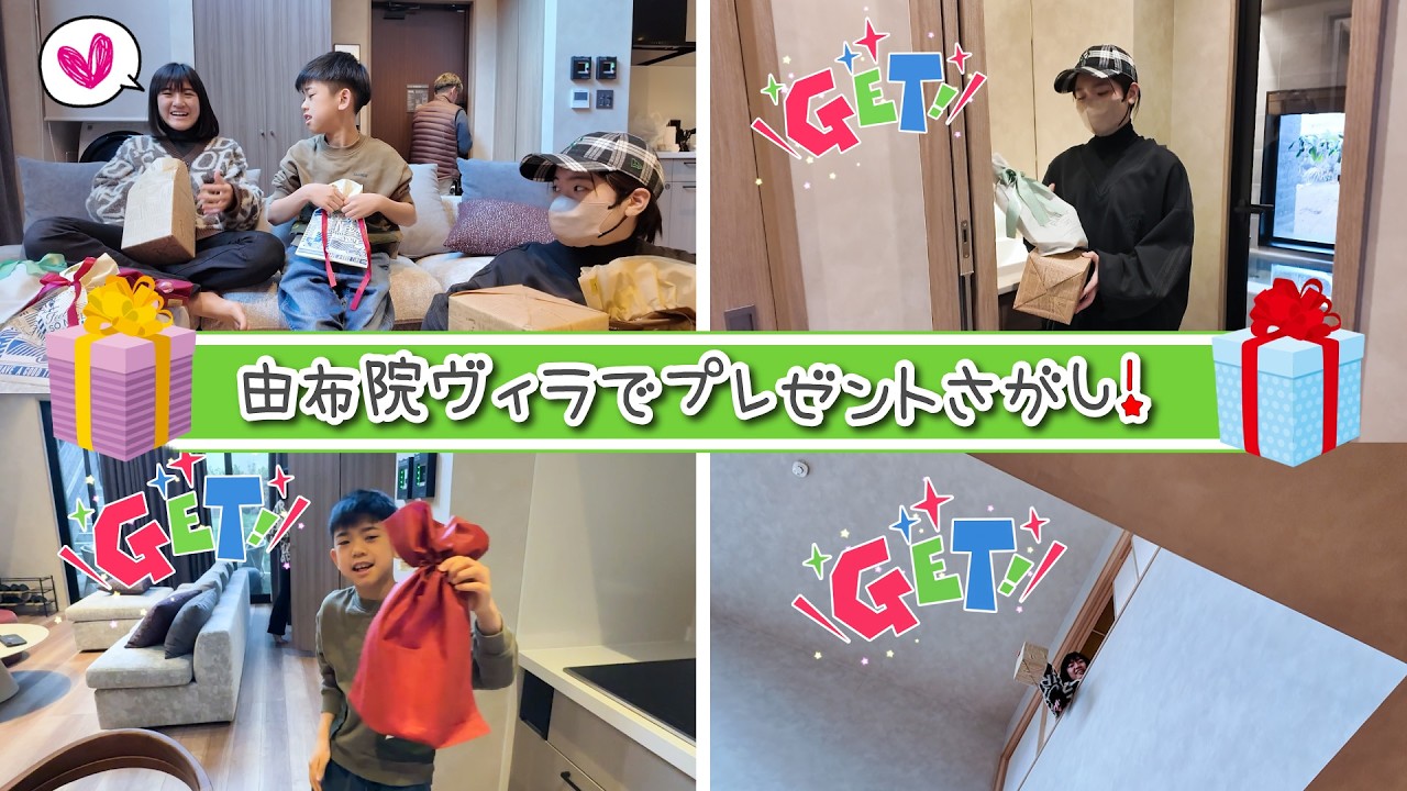 ★Vlog★由布院温泉ヴィラでプレゼントさがし♪だれが大物ゲット？