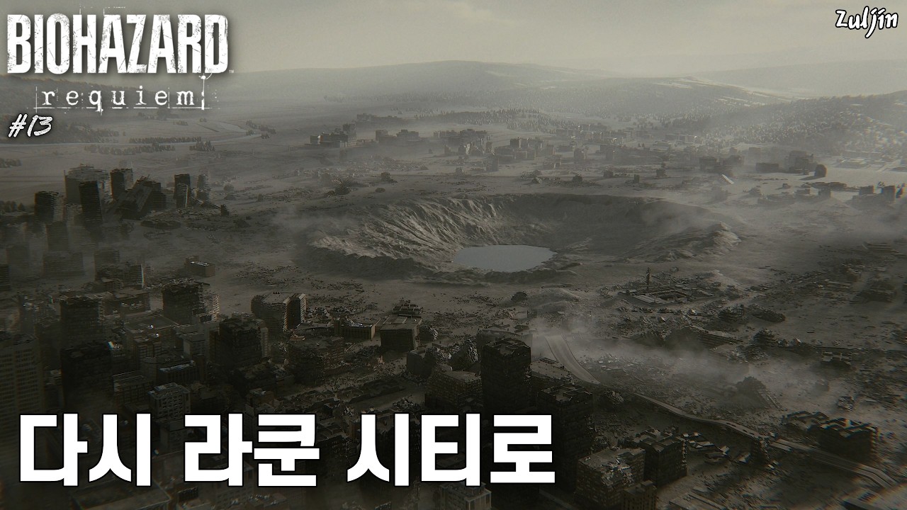 바이오하자드 레퀴엠 QHD #13 갑자기 더 재밌게 압축 된 바하 4 같아짐😮 미친 꿀잼이 되어버린 레온의 라쿤 시티 파트 ON