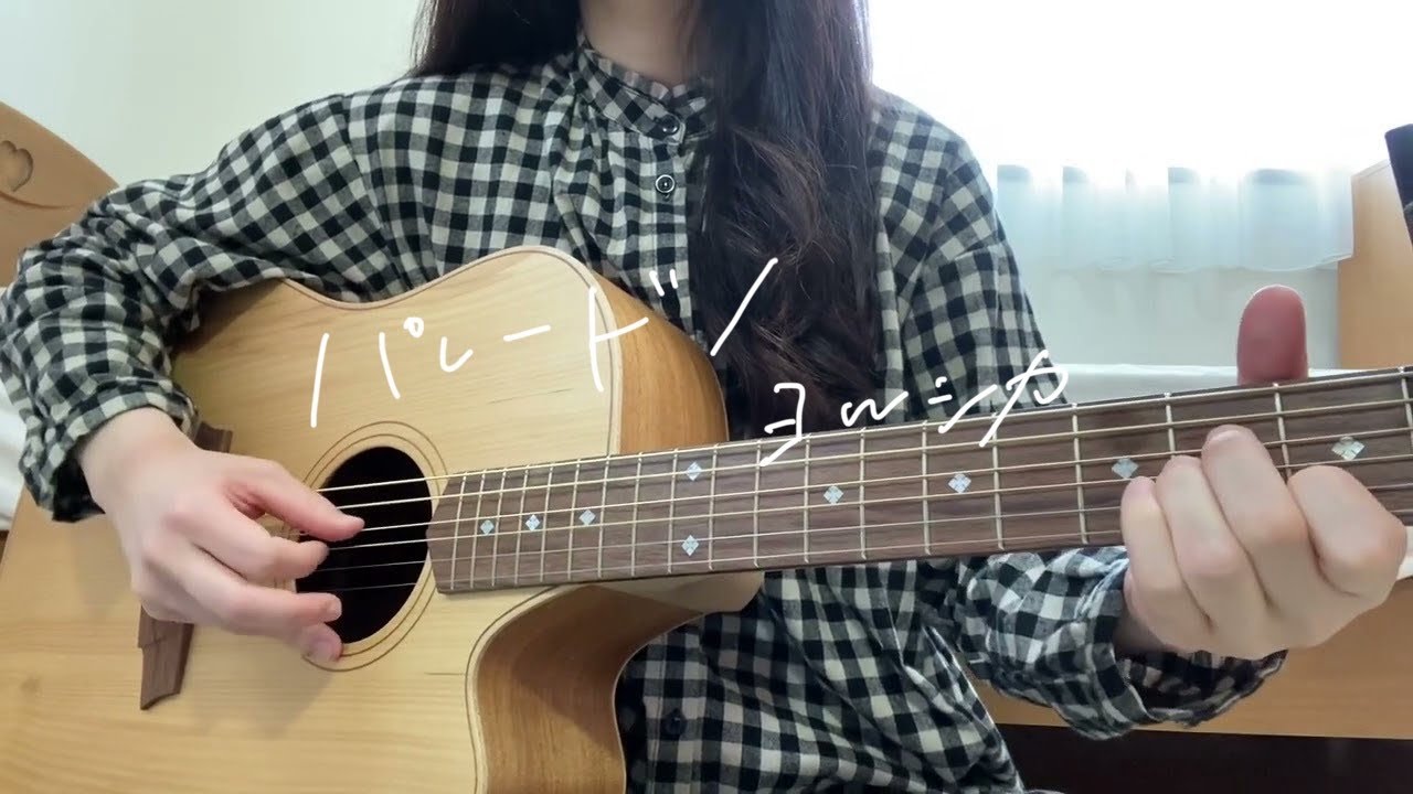 パレード/ヨルシカ【弾き語りcover】(Yorushika-Parade)