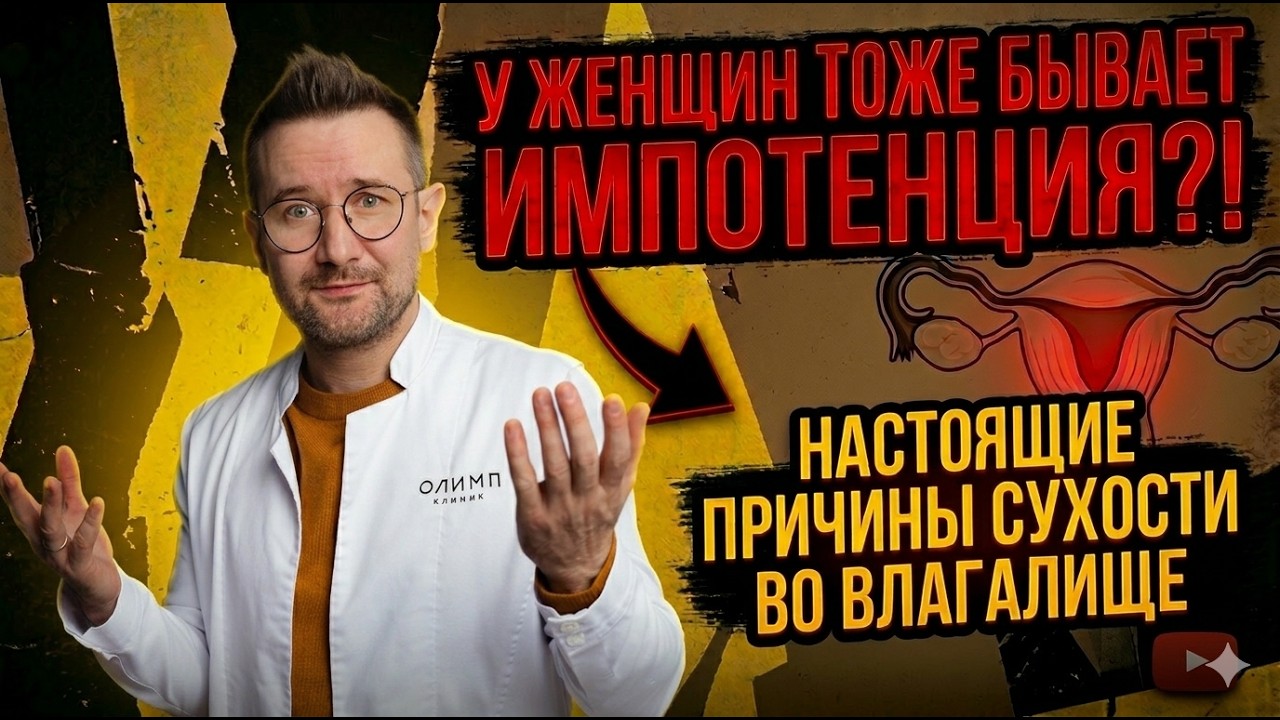 СУХОСТЬ во влагалище. НАСТОЯЩИЕ причины. Как вылечить?