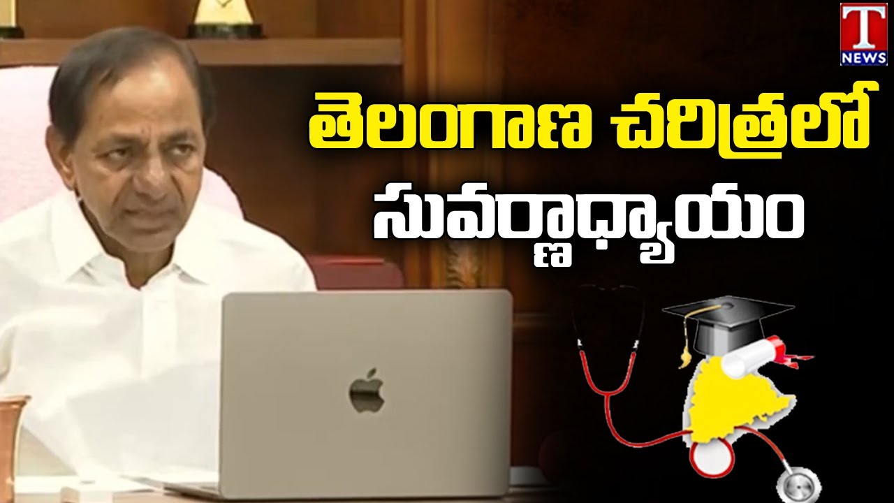 CM KCR Speech : KCR Inaugurate 8 New Medical Colleges In Telangana | T News
