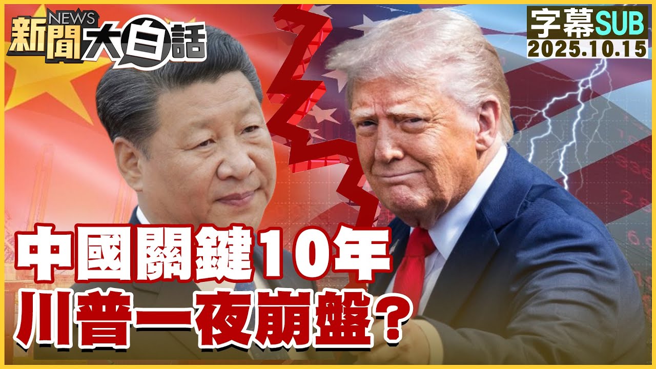 【SUB】中國關鍵10年 川普一夜崩盤？【#新聞大白話】20251015 #字幕版 #美國 #川普 #崩盤 #中國