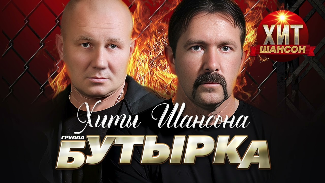 Бутырка  -  Хиты Шансона