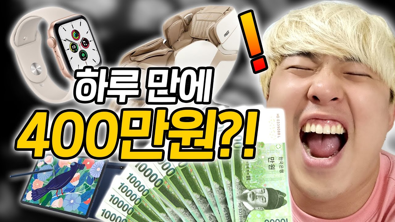 효도하려고 하루만에 400만원 썼습니다!!! 사랑해요 부모님!!!!