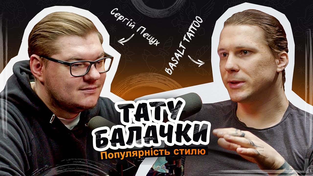 Тату Балачки 2 СЕЗОН | BASALT TATTOO. Популярність стилю. Тату подкаст