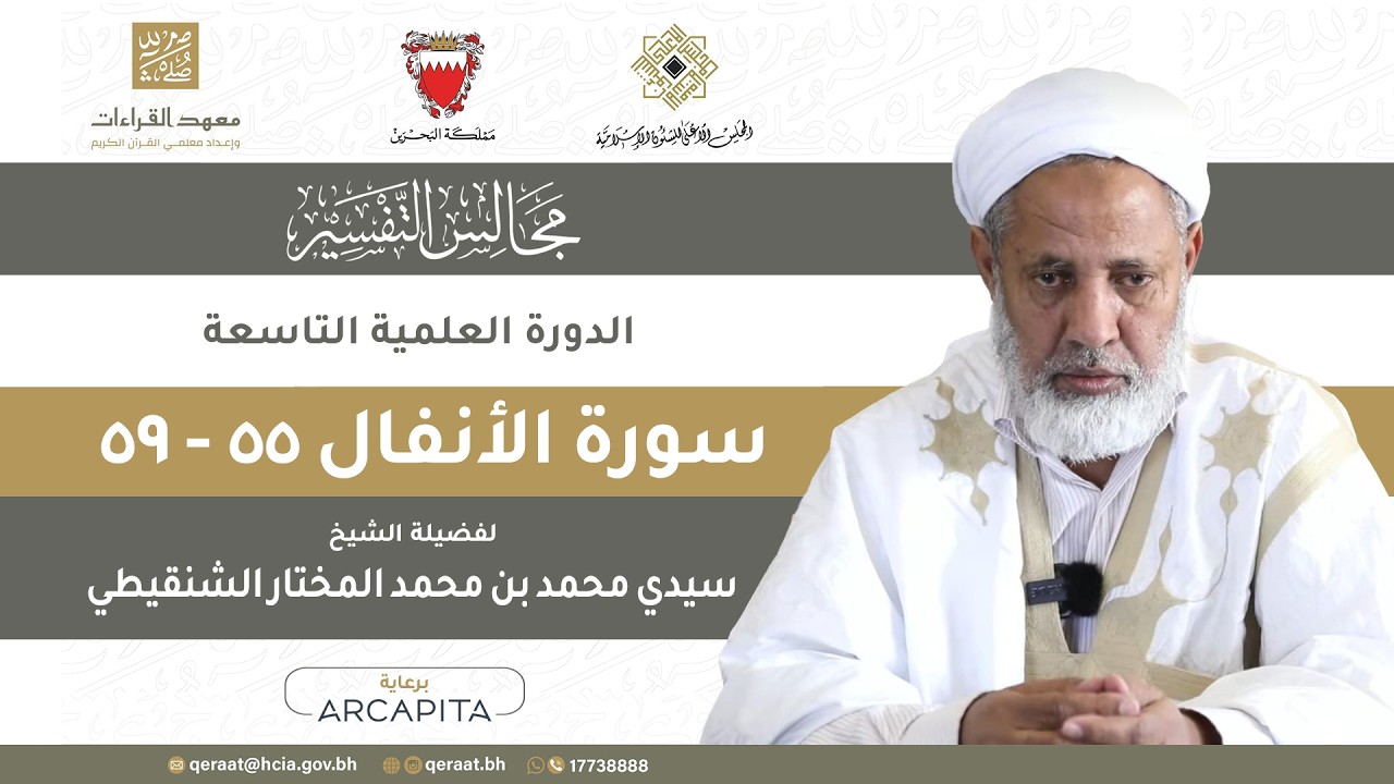 المجلس (373) في تفسير سورة الأنفال لفضيلة الشيخ سيدي محمد بن محمد المختار الشنقيطي الآيات 55-59