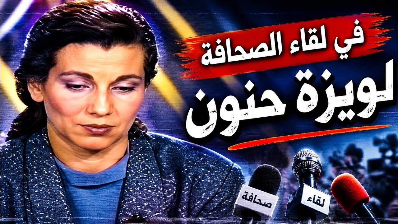 في لقاء الصحافة - لويزة حنون / أفريل 1990