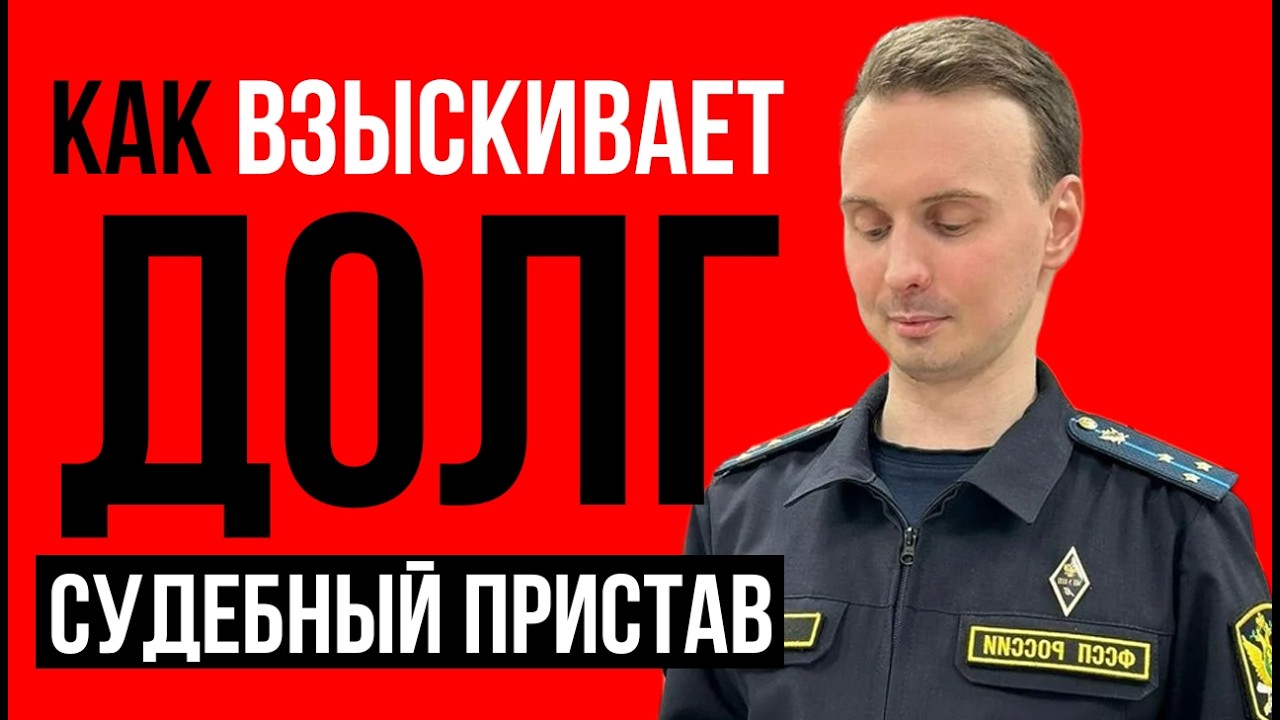 Как взыскивает долг судебный пристав. Кредитный юрист