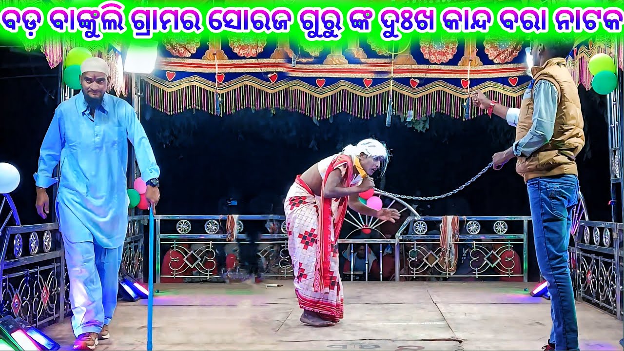 Bada Bankuli Grama nat 9337501871 Soraj Guru new Natak 💞 ତୁ ମୋ ବରଷା ରାତିର ସାଥୀ 💞 koraputia Desia nat